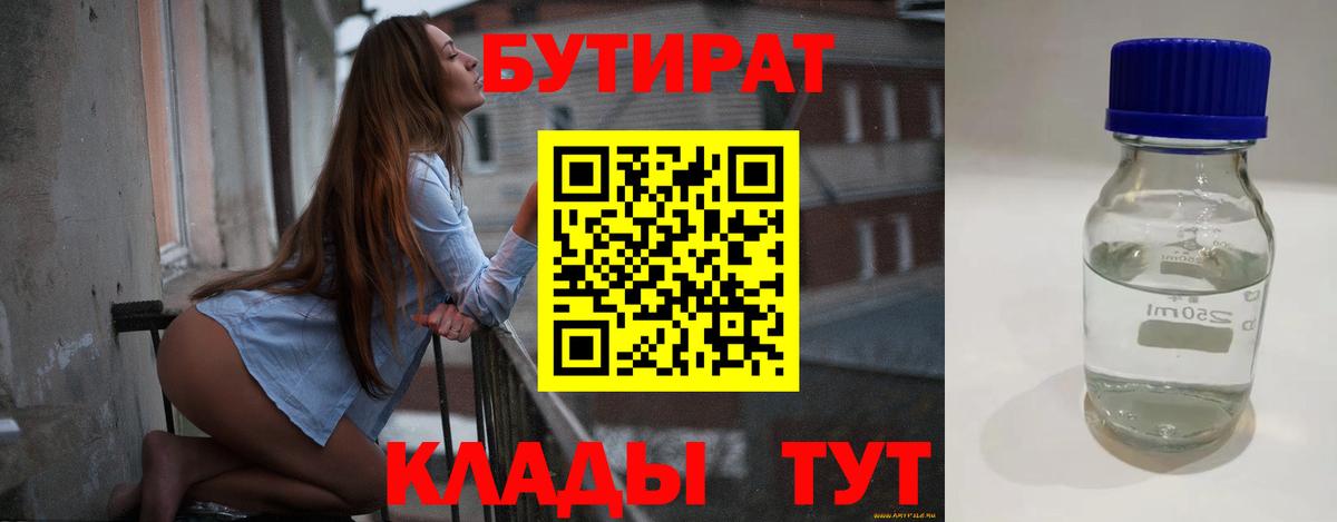 Бутират бутик Россия
